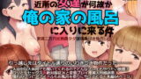 RJ322153 img main 160x90 - 近所の女達が何故か俺の家の風呂に入りに来る件