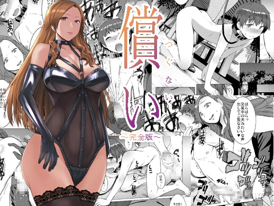 RJ322200 img main - 償い ～完全版～