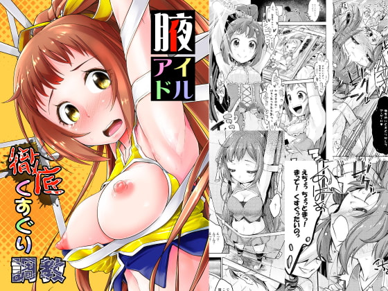 RJ322351 img main - 腋アイドル徹底くすぐり調教