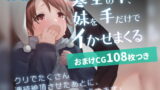 RJ322575 img main 160x90 - 【セット販売】寒空の下、妹を手だけでイかせまくる ～クリでたくさん連続絶頂させたあとに、Gスポ・ポルチオも虐めます。～【漫画64P+おまけCG108枚】