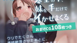 RJ322575 img main 320x180 - 【セット販売】寒空の下、妹を手だけでイかせまくる ～クリでたくさん連続絶頂させたあとに、Gスポ・ポルチオも虐めます。～【漫画64P+おまけCG108枚】