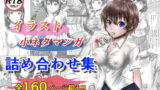 RJ322771 img main 160x90 - イラスト・小ネタマンガ 詰め合わせ集