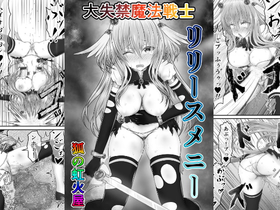 RJ323847 img main - 大失禁魔法戦士リリースメニー前編