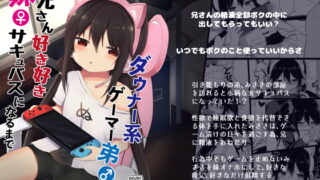 RJ324402 img main 320x180 - 【ボイスコミック付】ダウナー系ゲーマー弟が兄さん好き好き妹サキュバスになるまで