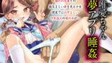 RJ324581 img main 160x90 - 唯愛ちゃん夢アプリ睡姦