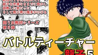 RJ324669 img main 320x180 - バトルティーチャー龍子5