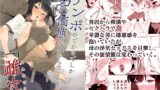 RJ324767 img main 160x90 - チンポのでかさでしか男の価値が分からなくなった「雌穴」