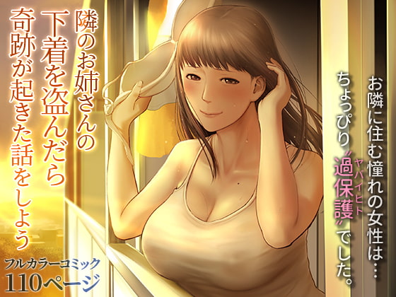 RJ325189 img main - 隣のお姉さんの下着を盗んだら奇跡が起きた話をしよう