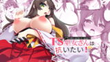 RJ325220 img main 160x90 - TS巫女さんは抗いたい!