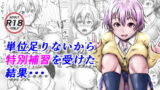 RJ325434 img main 160x90 - 単位足りないから特別補習を受けた結果・・・