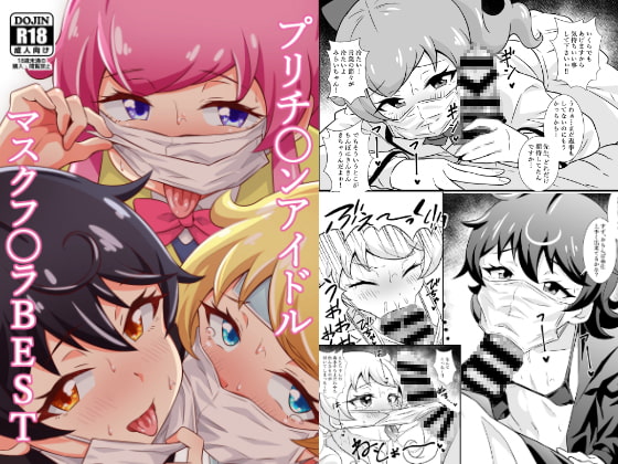 RJ325922 img main - プリチ〇ンアイドルマスクフ〇ラBEST