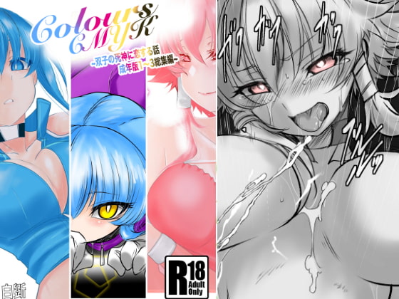 RJ326328 img main - Colors～双子の死神に恋する話成年版～総集編1