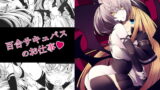 RJ326735 img main 160x90 - 百合サキュバスのお仕事