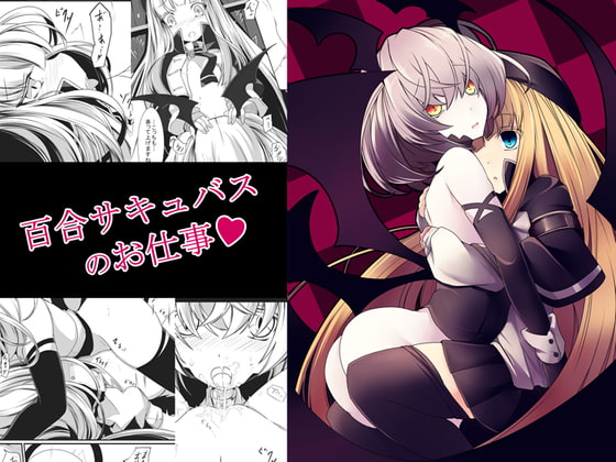 RJ326735 img main - 百合サキュバスのお仕事