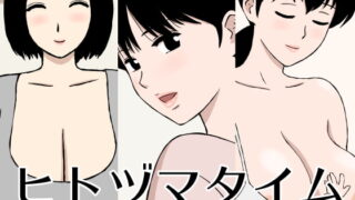 RJ326843 img main 320x180 - ヒトヅマタイム