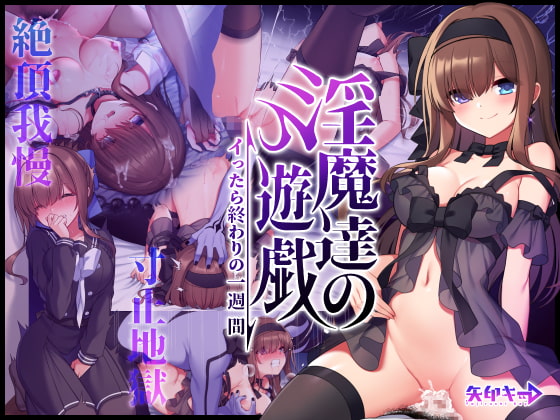 RJ326970 img main - 淫魔達の遊戯 ～イったら終わりの一週間～