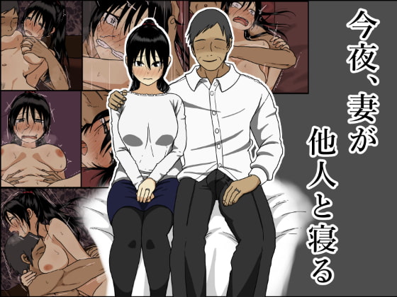 RJ327183 img main - 今夜、妻が他人と寝る