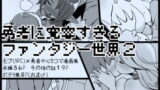 RJ327527 img main 160x90 - 勇者に寛容すぎるファンタジー世界2～続・NPC(モブ)相手中心ショートH漫画集～