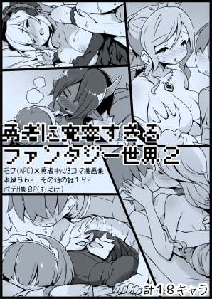 RJ327527 img main - 勇者に寛容すぎるファンタジー世界2～続・NPC(モブ)相手中心ショートH漫画集～