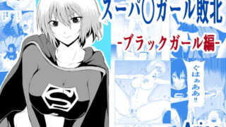 RJ327997 img main 320x180 - スーパ○ガール敗北-ブラックガール編ー
