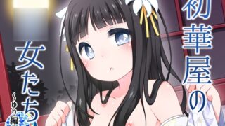 RJ328244 img main 320x180 - 初華屋の○女たち ~ゆり編~