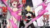RJ328295 img main 160x90 - ピンクのヒーローが…怪人に敗れ…犯される
