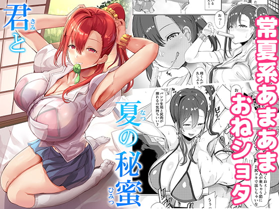RJ328501 img main - 君と夏の秘蜜