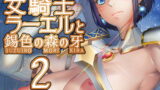 RJ328593 img main 160x90 - 女騎士ラーエルと錫色の森の牙2
