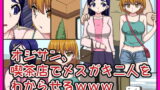 RJ328613 img main 160x90 - オジサン、喫茶店でメ○ガキ二人をわからせるwww