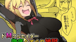 RJ328752 img main 320x180 - ドMクルセイダー徹底くすぐり地獄