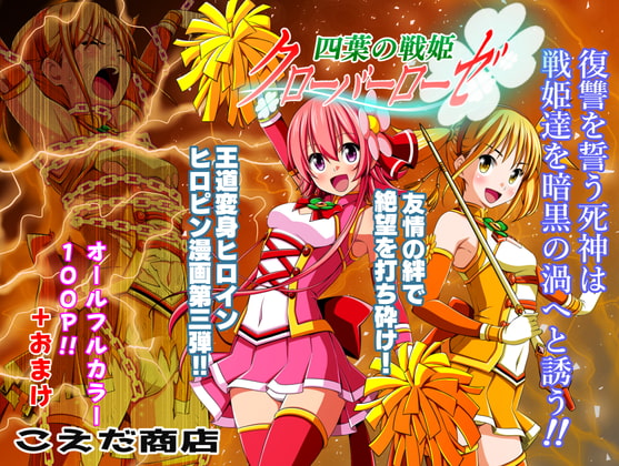 RJ328921 img main - 四葉の戦姫クローバーローゼ 第三話