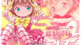 RJ329290 img main 160x90 - 50歳のド底辺ダメ中年を○リ聖母ママが母乳とマ○コで超甘やかし子宮回帰で人生やり直しさせてくれる ～魔法天使サナseason3～