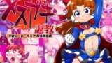 RJ329414 img main 160x90 - 空想科学メ○ガキ調教 宇宙ヒーロールミナ敗北改造編
