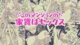 RJ329449 img main 160x90 - このマンションの家賃はセックス