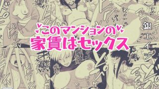 RJ329449 img main 320x180 - このマンションの家賃はセックス