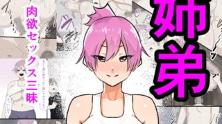 RJ329842 img main 320x180 - 姉弟肉欲セックス三昧