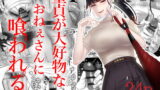 RJ330048 img main 160x90 - 童貞が大好物なおねぇさんに喰われる。