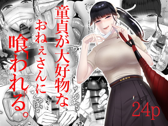 RJ330048 img main - 童貞が大好物なおねぇさんに喰われる。