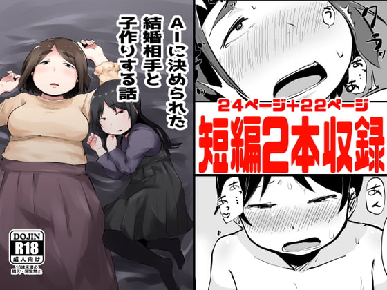 RJ330101 img main - AIに決められた結婚相手と子作りする話