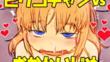 RJ330237 img main 160x90 - ピケコチャンvsおなかいじめ