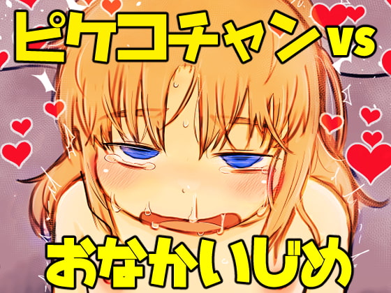 RJ330237 img main - ピケコチャンvsおなかいじめ