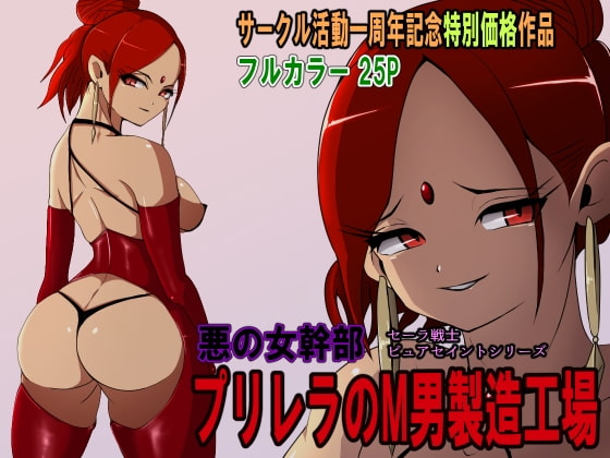 RJ330307 img main - 悪の女幹部 プリレラのM男製造工場