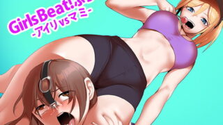 RJ331137 img main 320x180 - Girls Beat!ぷらす -アイリvsマミ-
