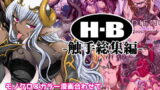 RJ331421 img main 160x90 - 「H・B」触手総集編