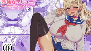 RJ331434 img main 320x180 - 爆乳JKお便女デビュー