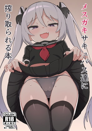 RJ331519 img main - メ○ガキサキュバス達に搾り取られる本