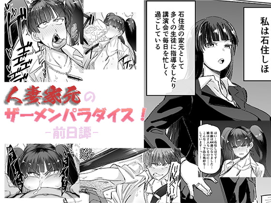 RJ331566 img main - 人妻家元のザーメンパラダイス! -前日譚-(プチ漫画)