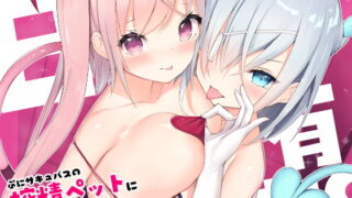 RJ332269 img main 320x180 - 甘堕(あまおち)。～ぷにサキュバスの搾精ペットになりました～