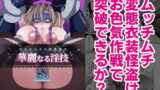 RJ332392 img main 160x90 - ぽんこつオホ声怪盗の華麗なる淫技