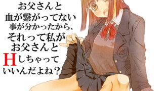 RJ332491 img main 320x180 - ママの托卵でお父さんと血が繋がってない事が分かったから、それって私がお父さんとHしちゃっていいんだよね?